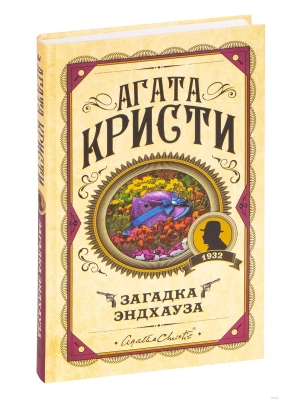 Загадка Эндхауза- купить в магазине Кассандра, фото, 9785041028121, 