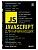 JavaScript для начинающих. 6-е издание - купить в магазине Кассандра, фото, 9785041216214, 