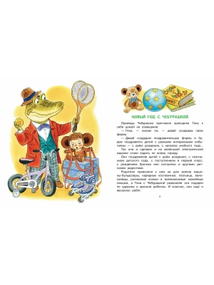 Новый год с Чебурашкой- купить в магазине Кассандра, фото, 9785171756956, 