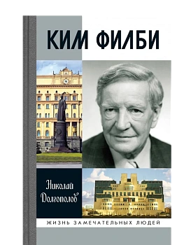 Ким Филби, 4-е изд. - купить в магазине Кассандра, фото, 9785235052741, 