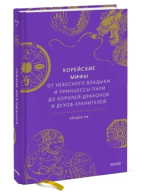 Корейские мифы. От Небесного владыки и принцессы Пари до королей-драконов и духов-хранителей- купить в магазине Кассандра, фото, 9785001953555, 
