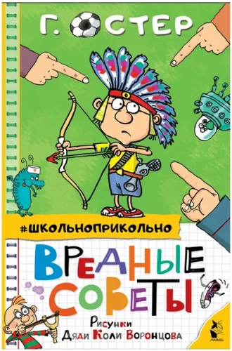 Вредные советы- купить в магазине Кассандра, фото, 9785171349899, 
