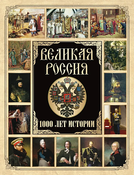 Великая Россия.1000 лет истории - купить в магазине Кассандра, фото, 9785001856337, 