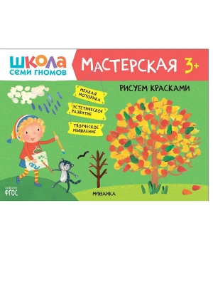 Школа семи гномов. Мастерская. Рисуем красками 3+- купить в магазине Кассандра, фото, 9785431518782, 