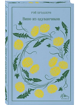 Вино из одуванчиков - купить в магазине Кассандра, фото, 9785042090998, 