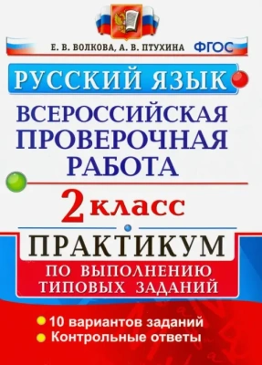 ВПР.Русский язык 2кл.ПРАКТИКУМ. ФГОС (две краски)- купить в магазине Кассандра, фото, 9785377158622, 