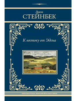 К востоку от Эдема - купить в магазине Кассандра, фото, 9785171645281, 