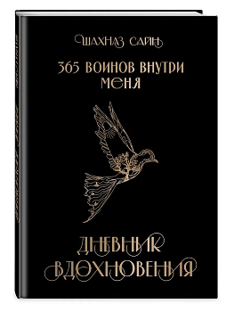 365 воинов внутри меня. Дневник вдохновения - купить в магазине Кассандра, фото, 9785042073823, 