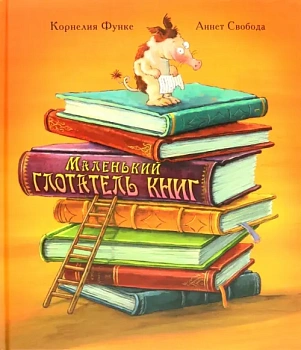 Маленький глотатель книг - купить в магазине Кассандра, фото, 9785001980933, 
