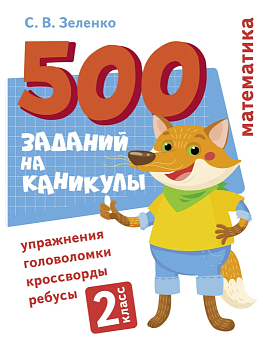 Математика. Упражнения, головоломки, ребусы, кроссворды 2 класс - купить в магазине Кассандра, фото, 9785995152545, 