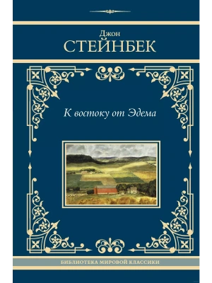 К востоку от Эдема- купить в магазине Кассандра, фото, 9785171645281, 
