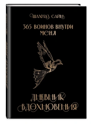 365 воинов внутри меня. Дневник вдохновения- купить в магазине Кассандра, фото, 9785042073823, 