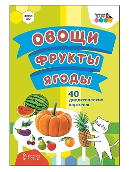 40 дидактических карточек.Овощи.Фрукты.Ягоды. - купить в магазине Кассандра, фото, 9785533019293, 