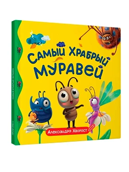 ПЕРВЫЕ ЛЮБИМЫЕ КНИЖКИ. Самый храбрый муравей - купить в магазине Кассандра, фото, 9785378358854, 
