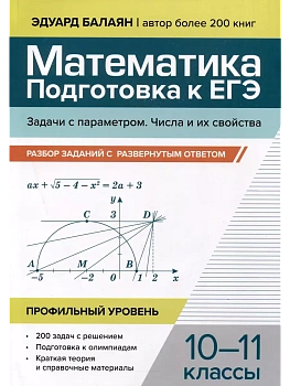 Математика.Подготовка к ЕГЭ.Задачи с параметром.Числа и их свойства:разбор заданий:10-11 кл - купить в магазине Кассандра, фото, 9785222428962, 