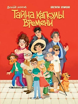 Тайна капсулы времени, - купить в магазине Кассандра, фото, 9785378351572, 