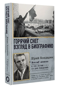 Горячий снег. Взгляд в биографию - купить в магазине Кассандра, фото, 9785171127329, 