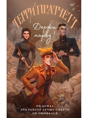 Держи марку! (Мойст фон Липвиг #1)- купить в магазине Кассандра, фото, 9785041607166, 