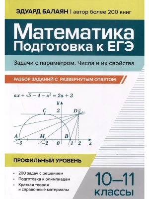 Математика.Подготовка к ЕГЭ.Задачи с параметром.Числа и их свойства:разбор заданий:10-11 кл- купить в магазине Кассандра, фото, 9785222428962, 