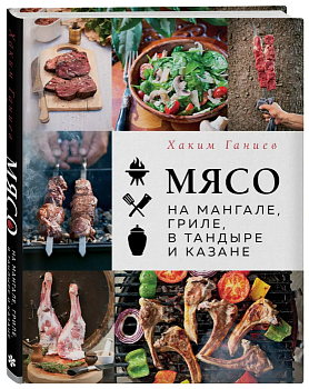 Мясо на мангале, гриле, в тандыре и казане - купить в магазине Кассандра, фото, 9785041722388, 
