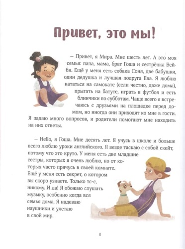 Просто о важном. Про Миру и Гошу. Вместе ищем ответы на сложные вопросы- купить в магазине Кассандра, фото, 9785001951469, 