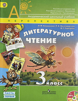 ПШ. Литературное чтение 3 класс Климанова. 2011. часть 1. ФГОС. - купить в магазине Кассандра, фото, , 