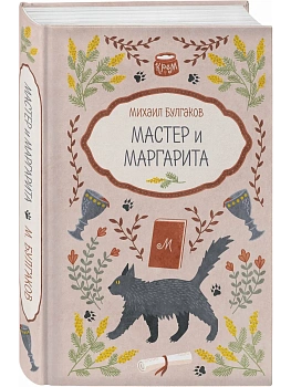 Мастер и Маргарита - купить в магазине Кассандра, фото, 9785042420474, 