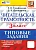 ЧИТАТЕЛЬСКАЯ ГРАМОТНОСТЬ. 3 КЛАСС.10 ВАРИАНТОВ. ТЗ. ФГОС НОВЫЙ - купить в магазине Кассандра, фото, 9785377212317, 