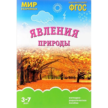 ФГОС.Мир в картинках.Явления природы - купить в магазине Кассандра, фото, 9785431509209, 