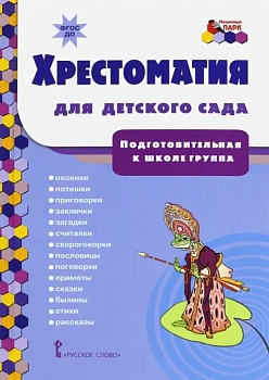 Хрестоматия для детского сада. Подготовительная группа - купить в магазине Кассандра, фото, 9785533006804, 
