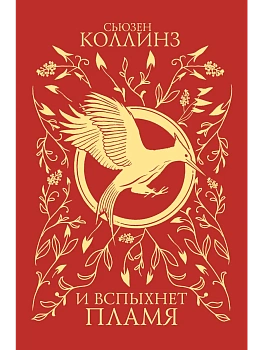 И вспыхнет пламя (под.) - купить в магазине Кассандра, фото, 9785171790608, 