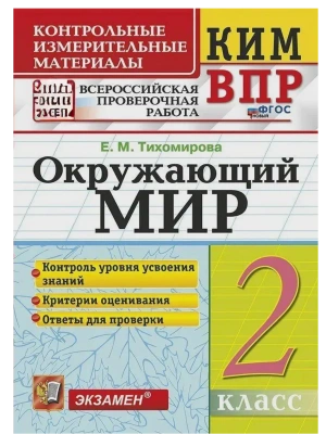 КИМ-ВПР.2кл.Окружающий мир.ФГОС НОВЫЙ- купить в магазине Кассандра, фото, 9785377212638, 