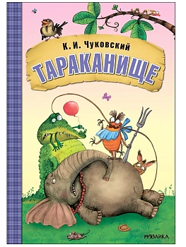 Любимые сказки К.И. Чуковского. Тараканище (книга на картоне) NEW - купить в магазине Кассандра, фото, 9785431532849, 