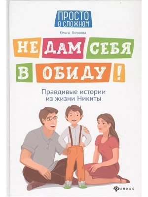 Не дам себя в обиду!Правдивые истории из жизни Никиты- купить в магазине Кассандра, фото, 9785222415337, 