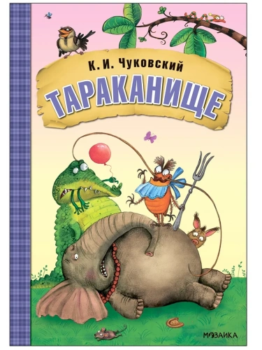 Любимые сказки К.И. Чуковского. Тараканище (книга на картоне) NEW- купить в магазине Кассандра, фото, 9785431532849, 