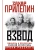 Взвод. Офицеры и ополченцы русской литературы- купить в магазине Кассандра, 9785171594459, Взвод. Офицеры и ополченцы русской литературы- купить в магазине Кассандра, фото, 9785171594459,