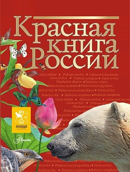 Красная книга России - купить в магазине Кассандра, фото, 9785170916498, 