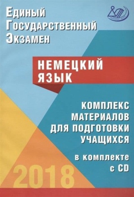 ЕГЭ. Немецкий язык-2018 (в комплексе с CD)- купить в магазине Кассандра, фото, 9785000263945, 