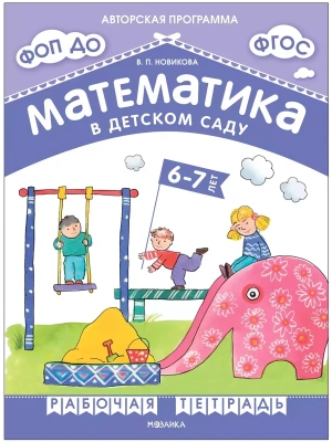 Новикова.Математика в детском саду. Рабочая тетрадь для детей 6-7 лет. ФГОС. ФОП- купить в магазине Кассандра, фото, 9785431538827, 