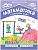 Новикова.Математика в детском саду. Рабочая тетрадь для детей 6-7 лет. ФГОС. ФОП - купить в магазине Кассандра, фото, 9785431538827, 