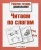 Р/т дошкольника. Читаем по слогам- купить в магазине Кассандра, 9785995133728, Р/т дошкольника. Читаем по слогам- купить в магазине Кассандра, фото, 9785995133728,