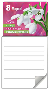 Блокнот для записей на магните "8Марта" - купить в магазине Кассандра, фото, 2500037579114, 