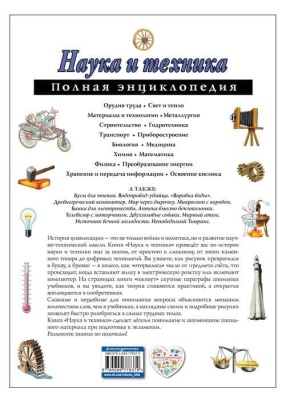 Полная энциклопедия.Наука и техника- купить в магазине Кассандра, фото, 9785699778379, 