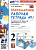 Математика 2 класс Моро. Рабочая тетрадь. №. 1. ФГОС НОВЫЙ (четыре краски) (к новому учебнику) - купить в магазине Кассандра, фото, 9785377196631, 