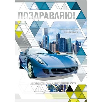 открытка Поздравляю! - купить в магазине Кассандра, фото, 4603262770009, 