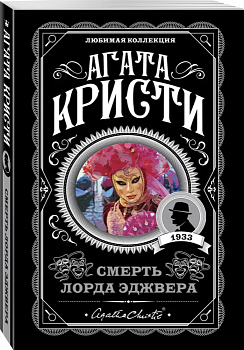 Смерть лорда Эджвера - купить в магазине Кассандра, фото, 9785041083892, 