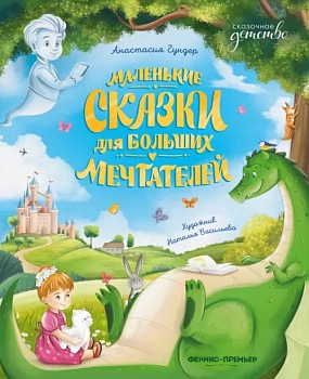 Маленькие сказки для больших мечтателей - купить в магазине Кассандра, фото, 9785222395011, 