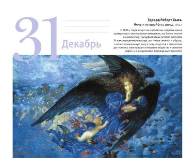 Прерафаэлиты. Искусство мечты. Настольный календарь в футляре- купить в магазине Кассандра, фото, 9785041046644, 