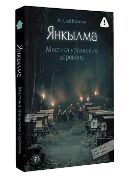 Янкылма. Мистика уральских деревень - купить в магазине Кассандра, фото, , 
