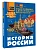 История России - купить в магазине Кассандра, фото, 9785171681685, 